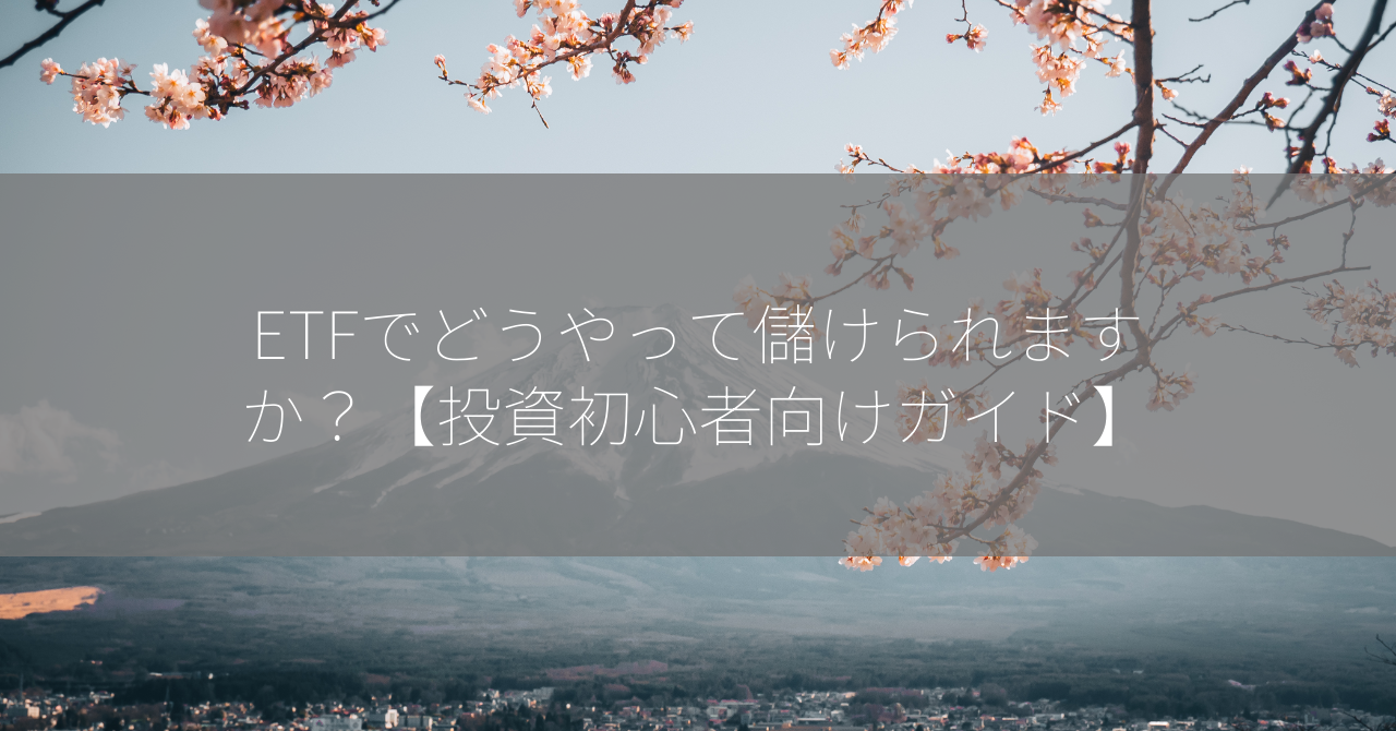 ETFでどうやって儲けられますか？【投資初心者向けガイド】