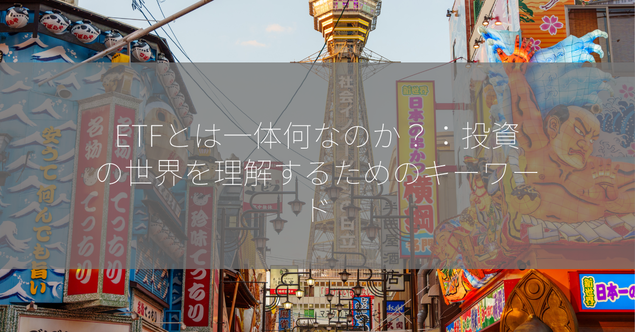 ETFとは一体何なのか？：投資の世界を理解するためのキーワード