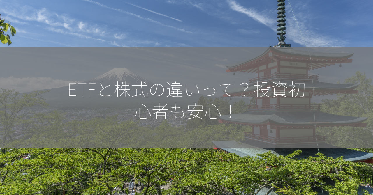 ETFと株式の違いって？投資初心者も安心！