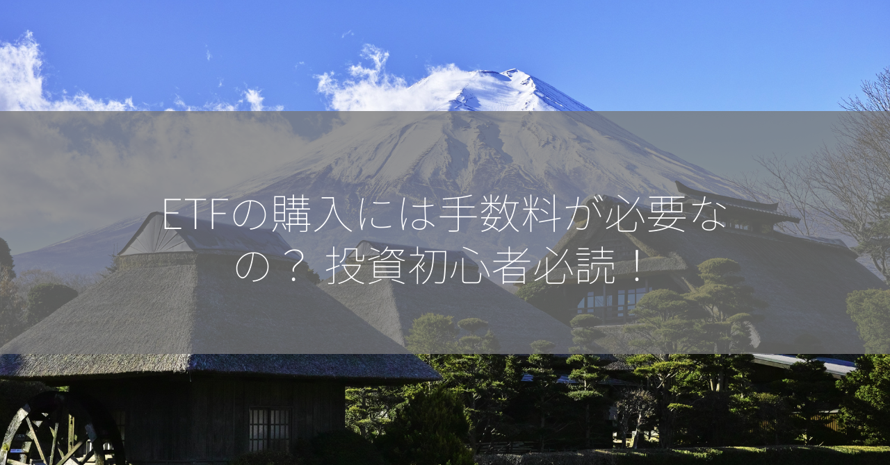 ETFの購入には手数料が必要なの？ 投資初心者必読！