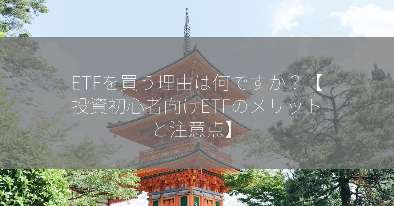 ETFを買う理由は何ですか？【投資初心者向けETFのメリットと注意点】